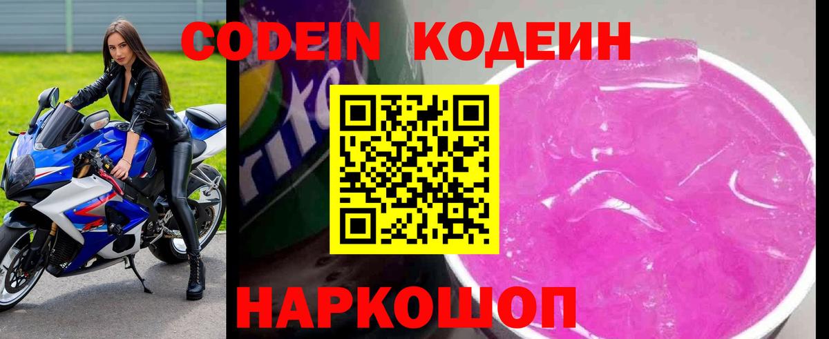 Гай  Codein Purple Drank  Codein напиток Lean (лин)  Вход с VPN 